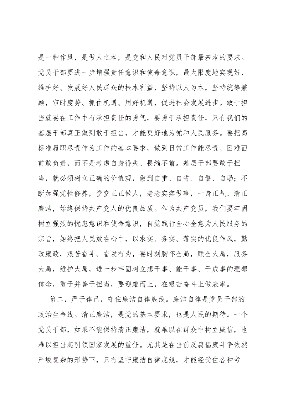 廉政专题党课：坚守底线廉洁从政以忠诚担当的干劲加强队伍党风廉政建设.docx_第2页