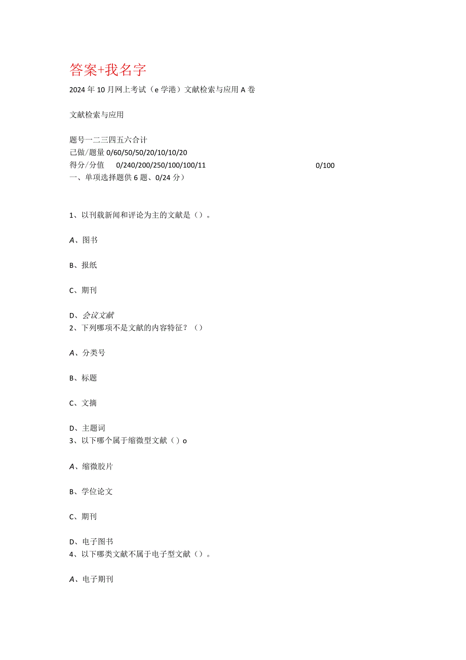 重庆大学2024年10月网上考试(e学港)文献检索与应用A卷.docx_第1页