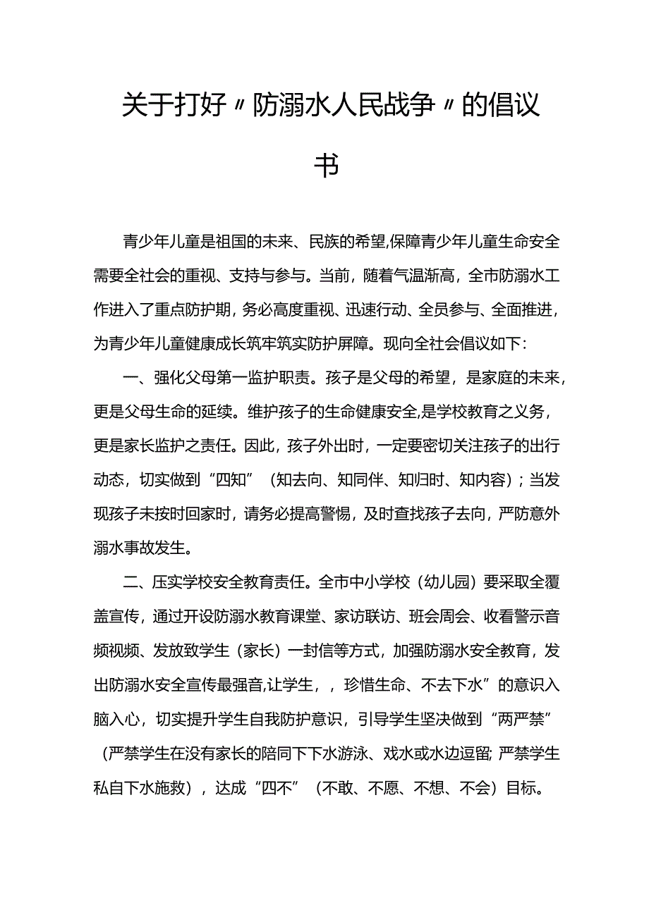 关于打好“防溺水人民战争”的倡议书.docx_第1页