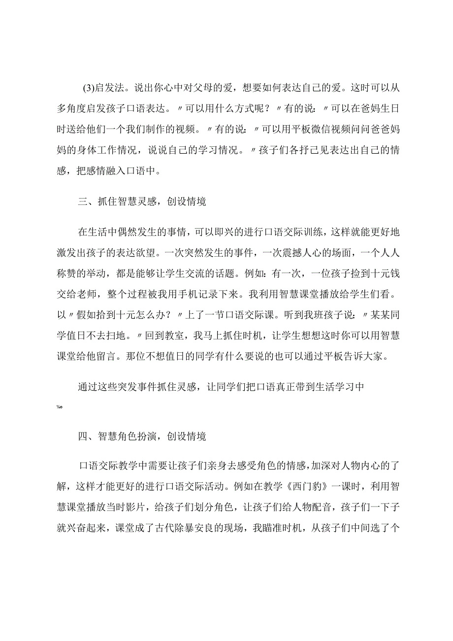 智慧课堂打开农村口语交际情境教学论文.docx_第3页