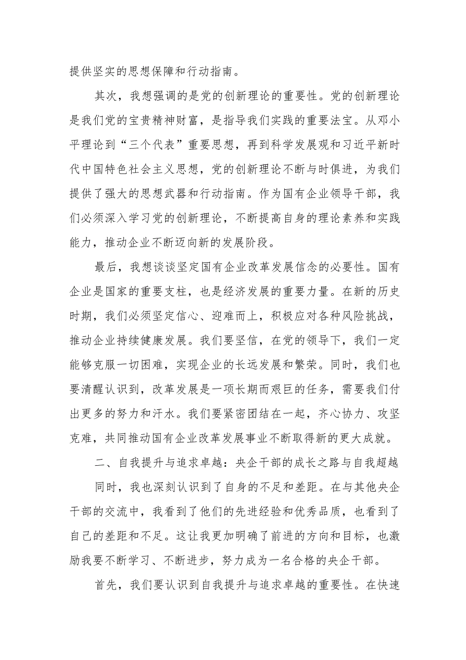 参加中央党校国务院国资委分校央企干部研学班心得感悟.docx_第2页