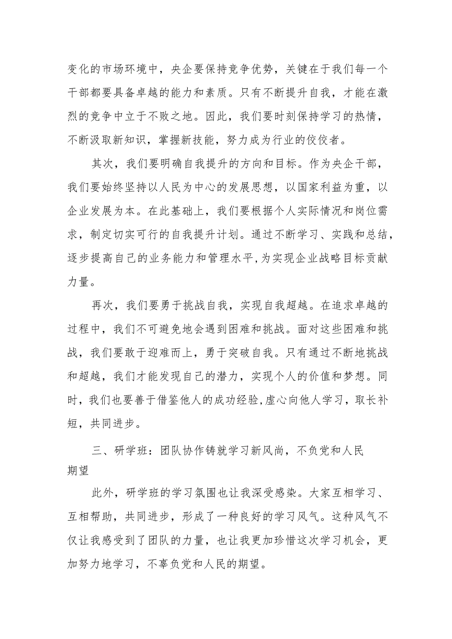 参加中央党校国务院国资委分校央企干部研学班心得感悟.docx_第3页