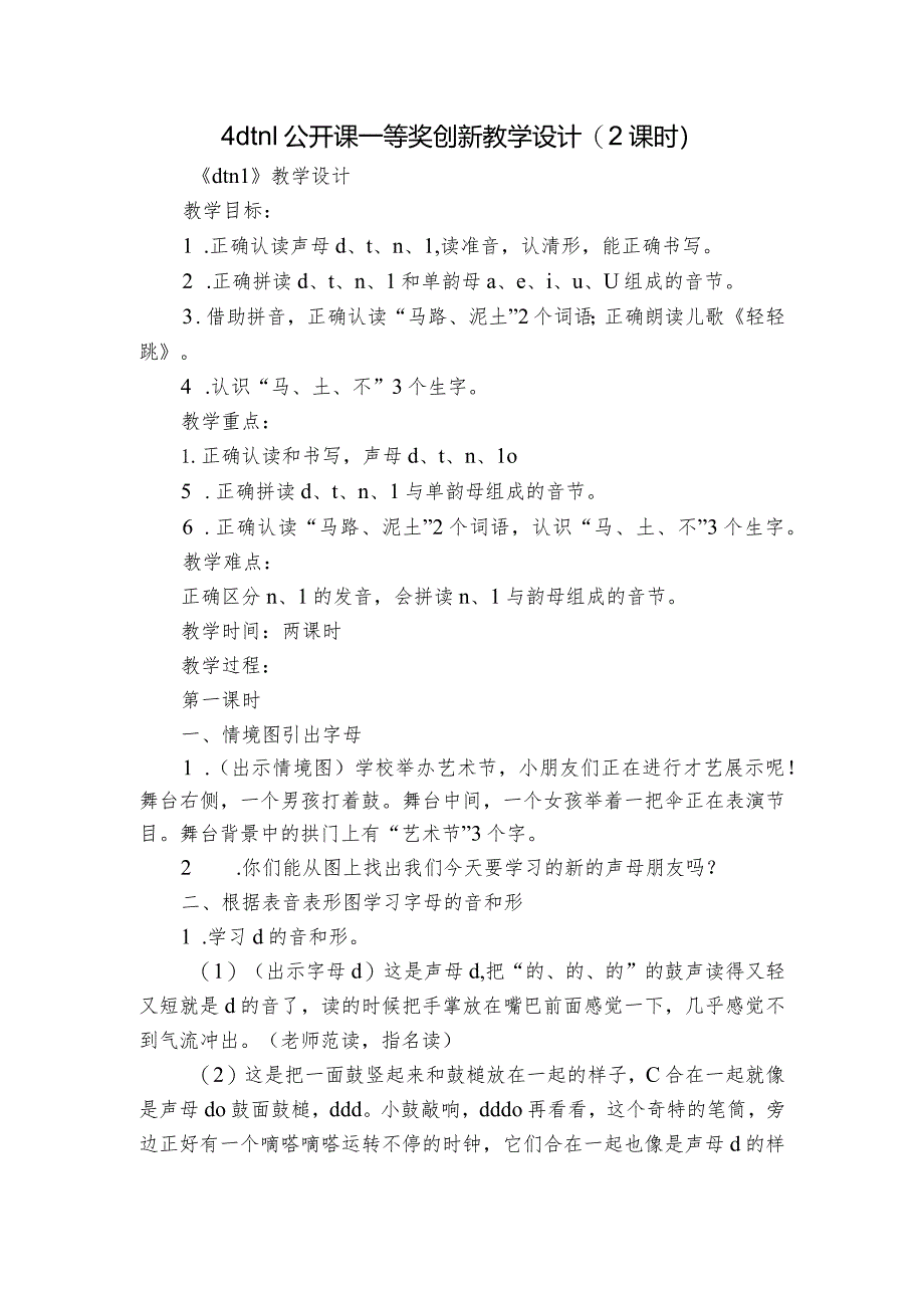 4dtnl公开课一等奖创新教学设计(2课时).docx_第1页