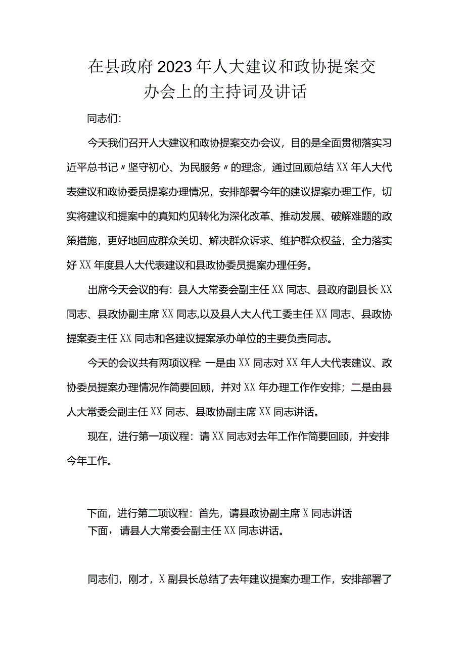 在县政府2023年人大建议和政协提案交办会上的主持词及讲话.docx_第1页