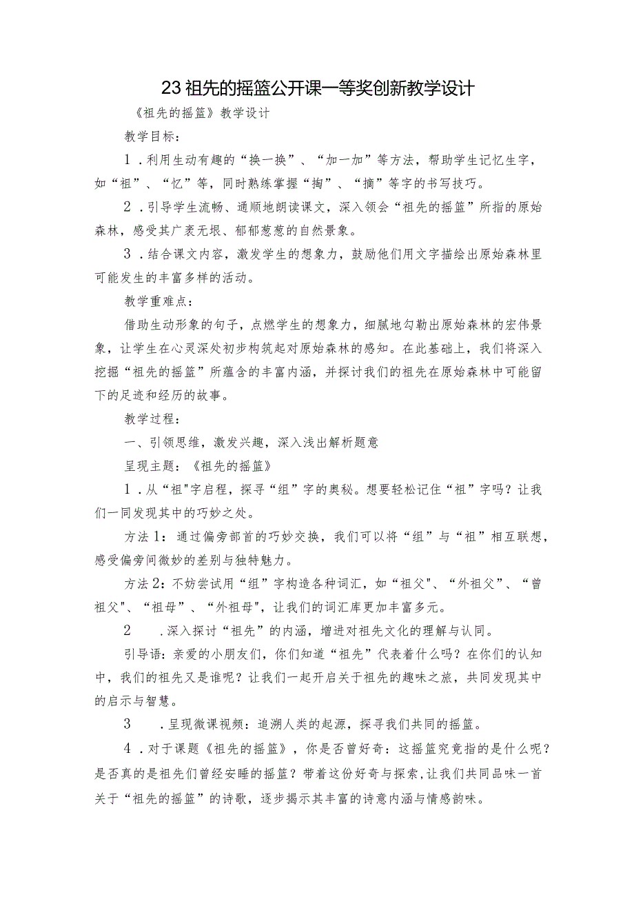 23祖先的摇篮公开课一等奖创新教学设计.docx_第1页