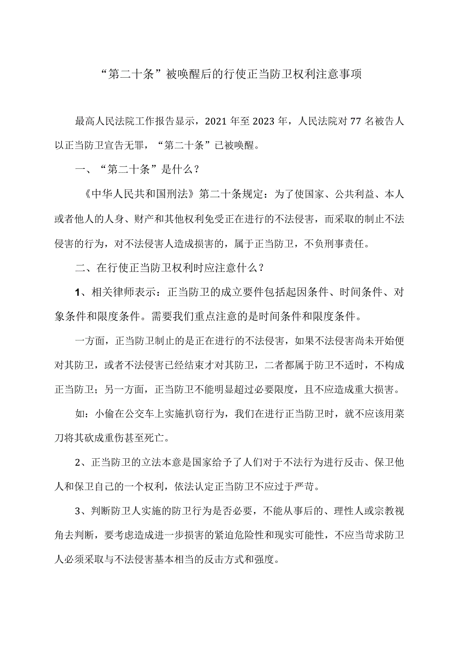 “第二十条”被唤醒后的行使正当防卫权利注意事项（2024年）.docx_第1页