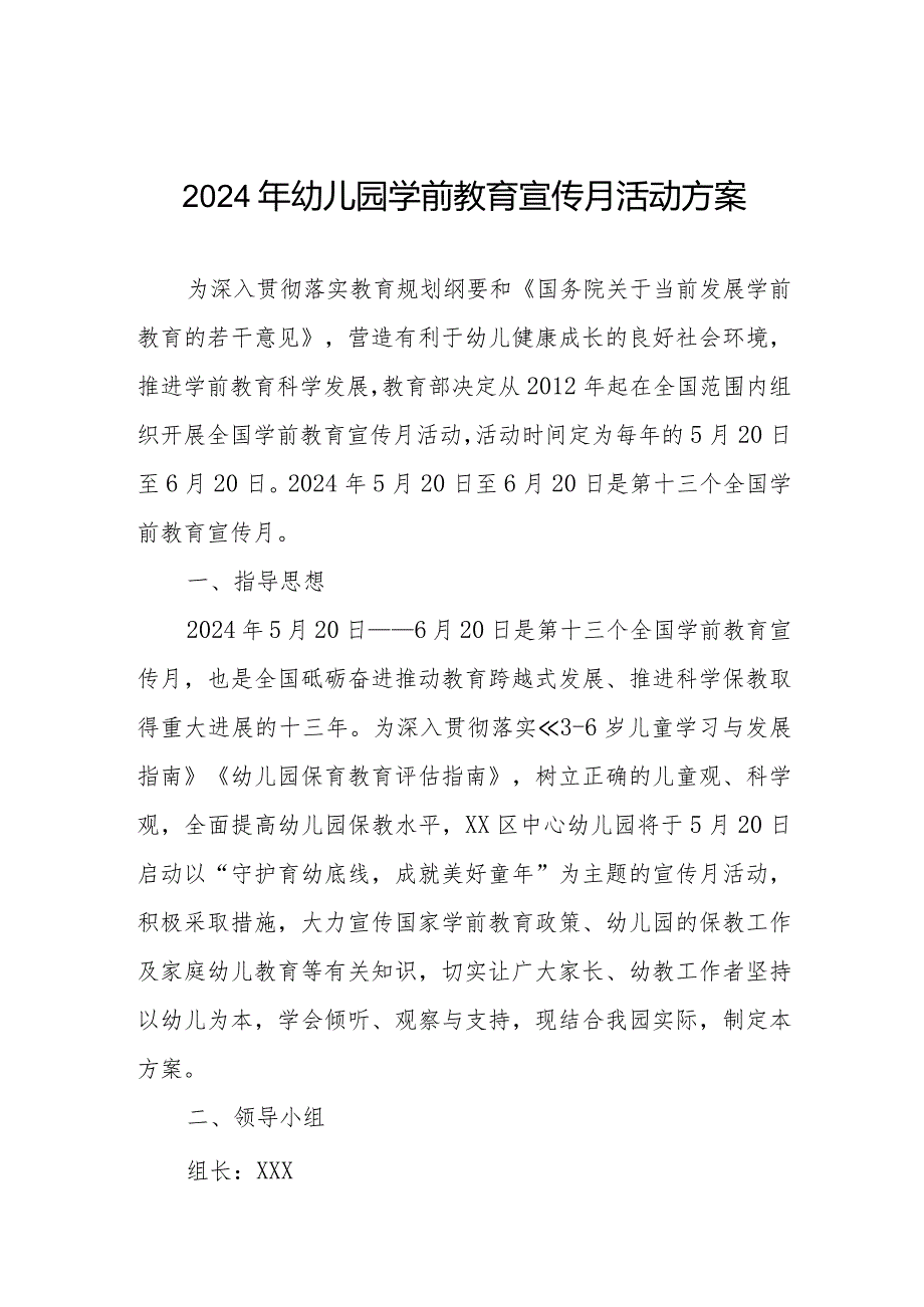 2024年幼儿园开展学前教育宣传月活动工作方案.docx_第1页