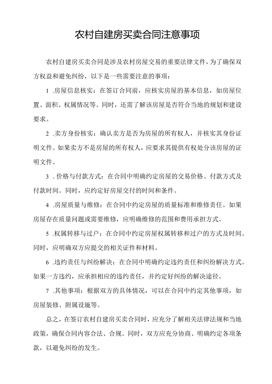 农村自建房买卖合同注意事项.docx_第1页