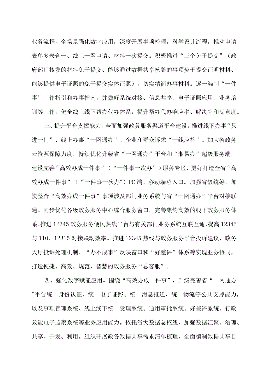 湖南省关于进一步优化政务服务提升行政效能推动“高效办成一件事”的通知（2024年）.docx_第2页