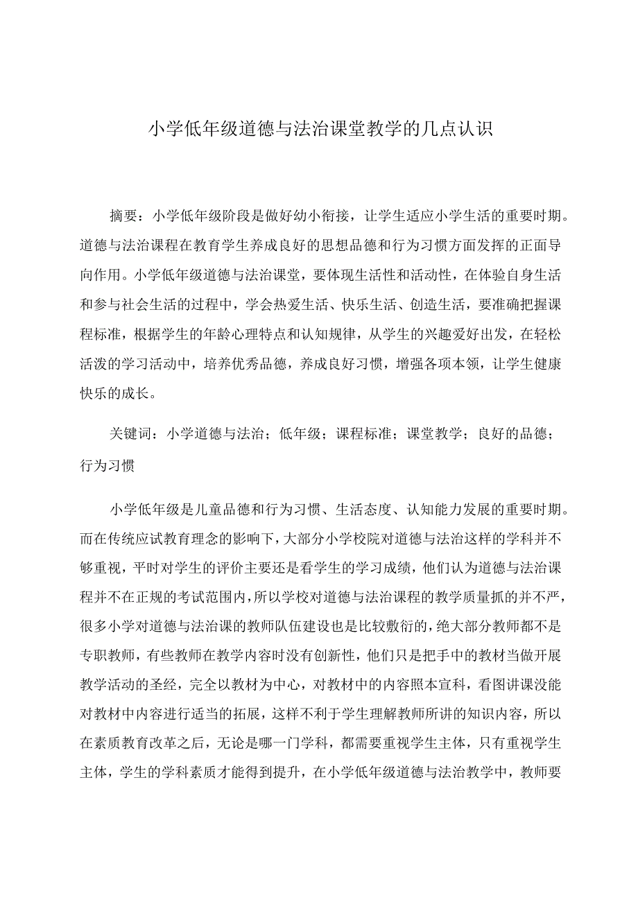 小学低年级道德与法治课堂教学的几点认识论文.docx_第1页