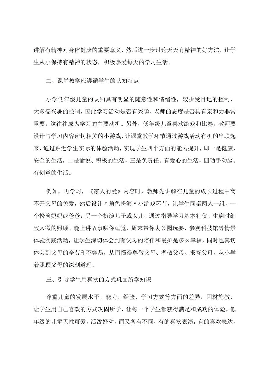 小学低年级道德与法治课堂教学的几点认识论文.docx_第3页