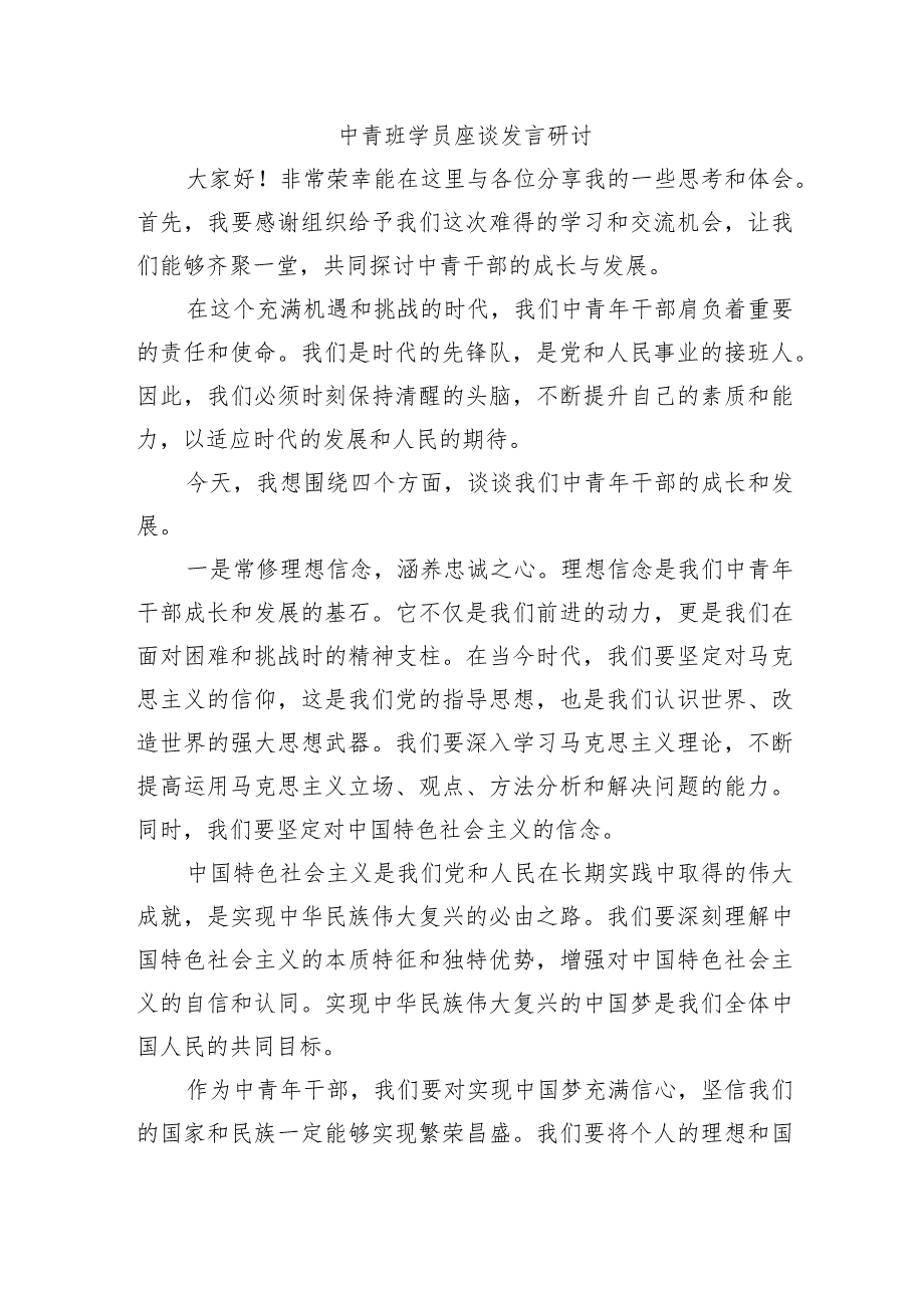 中青班学员座谈发言研讨.docx_第1页