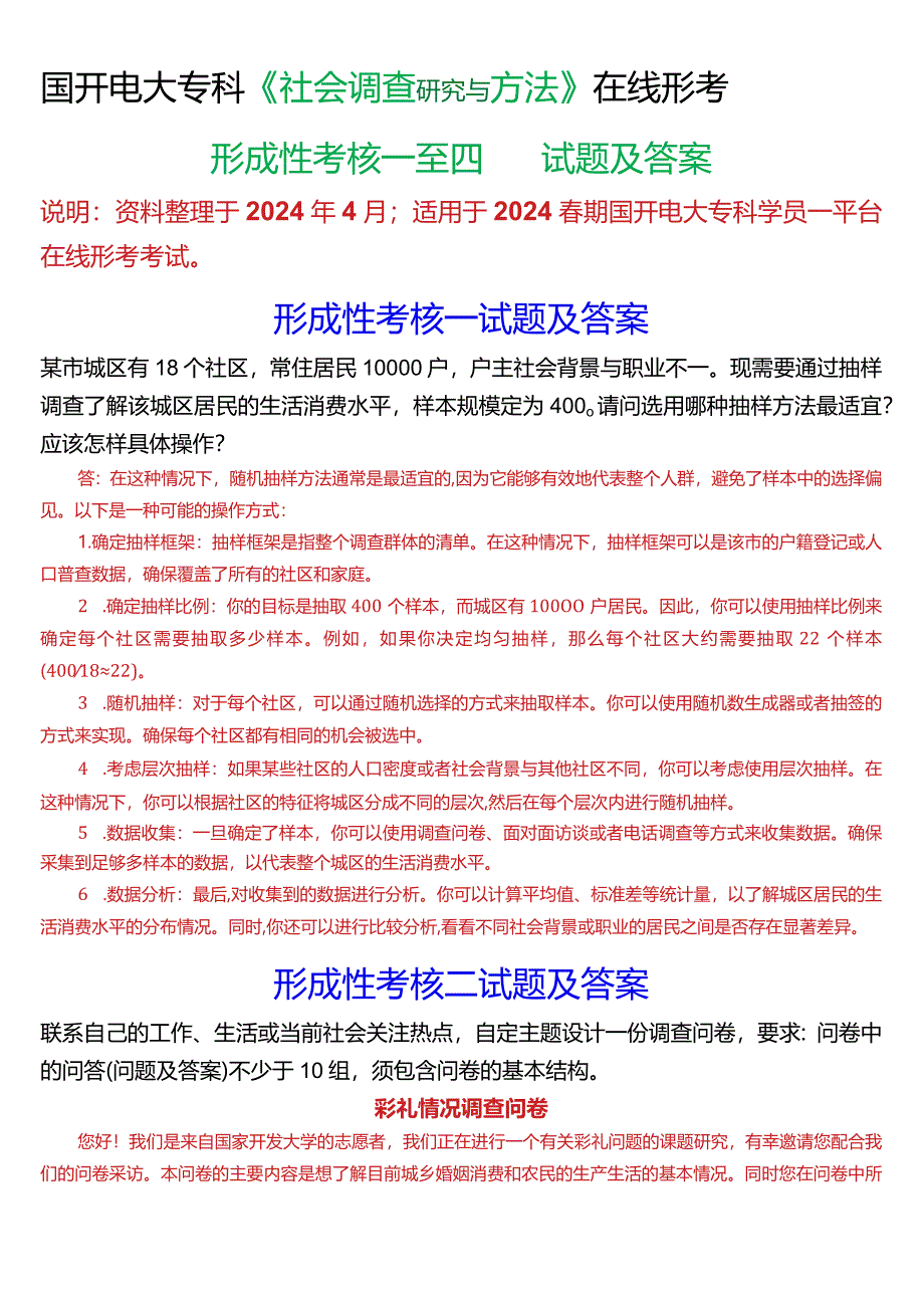 2024春期国开电大专科《社会调查研究与方法》在线形考(形成性考核一至四)试题及答案.docx_第1页