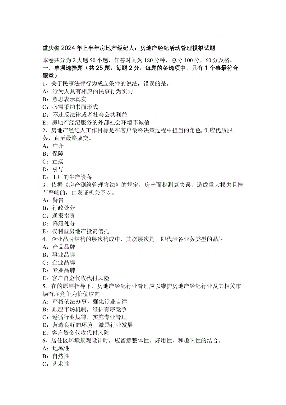 重庆省2024年上半年房地产经纪人：房地产经纪活动管理模拟试题.docx_第1页