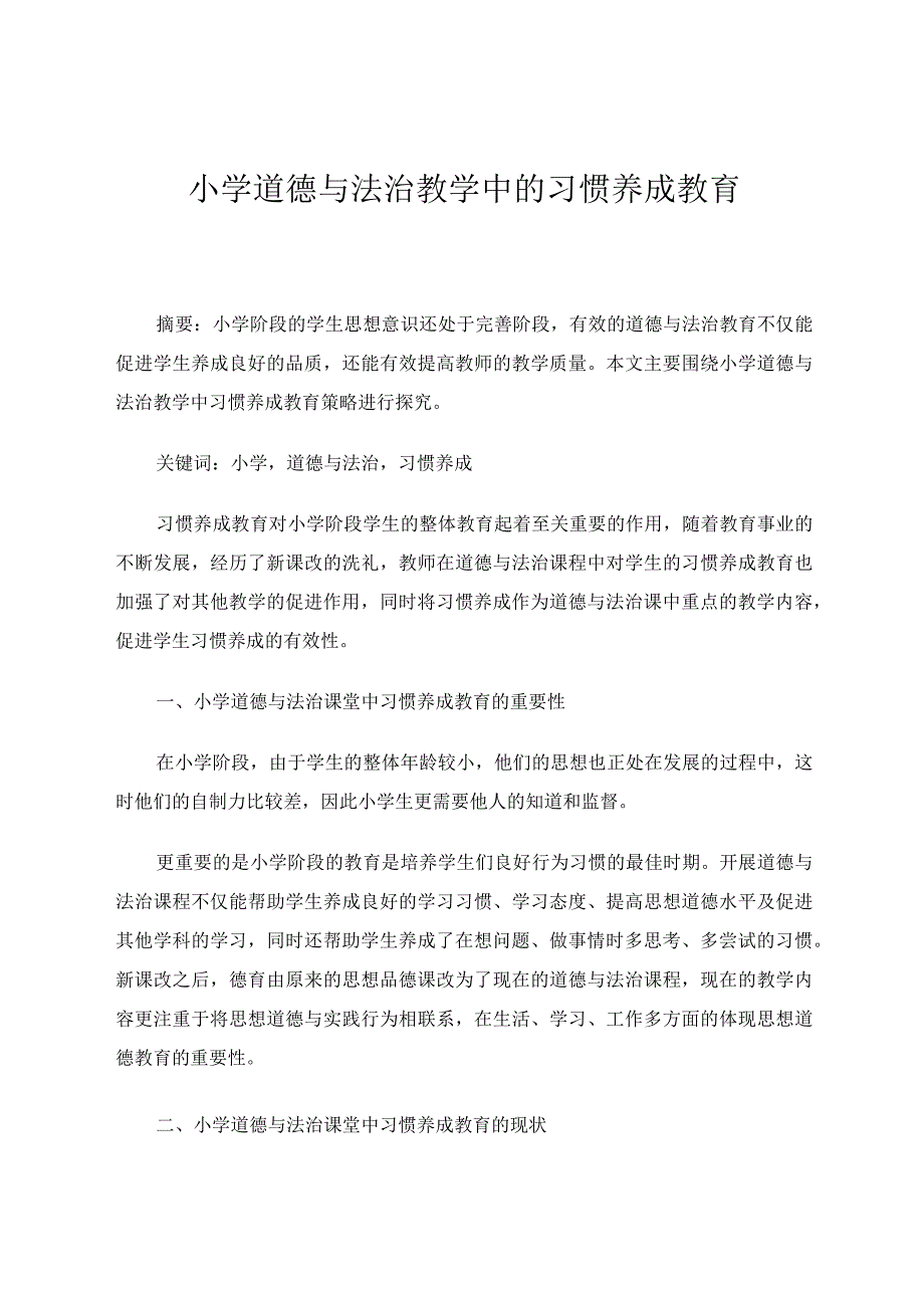 小学道德与法治教学中的习惯养成教育论文.docx_第1页