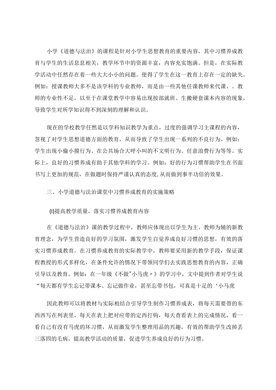 小学道德与法治教学中的习惯养成教育论文.docx_第2页