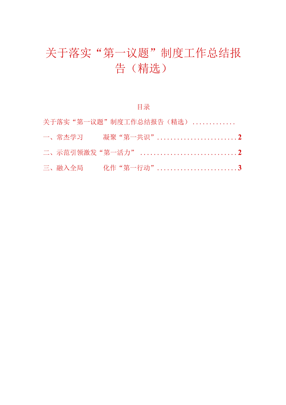 关于落实“第一议题”制度工作总结报告（精选）.docx_第1页