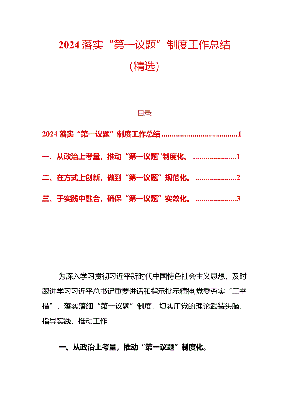 2024落实“第一议题”制度工作总结（精选）.docx_第1页