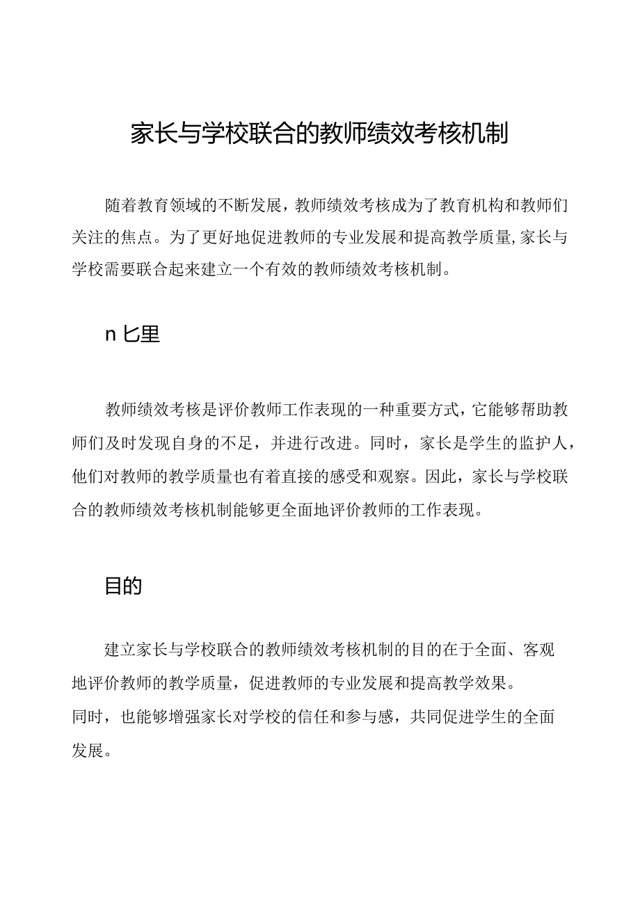 家长与学校联合的教师绩效考核机制.docx_第1页