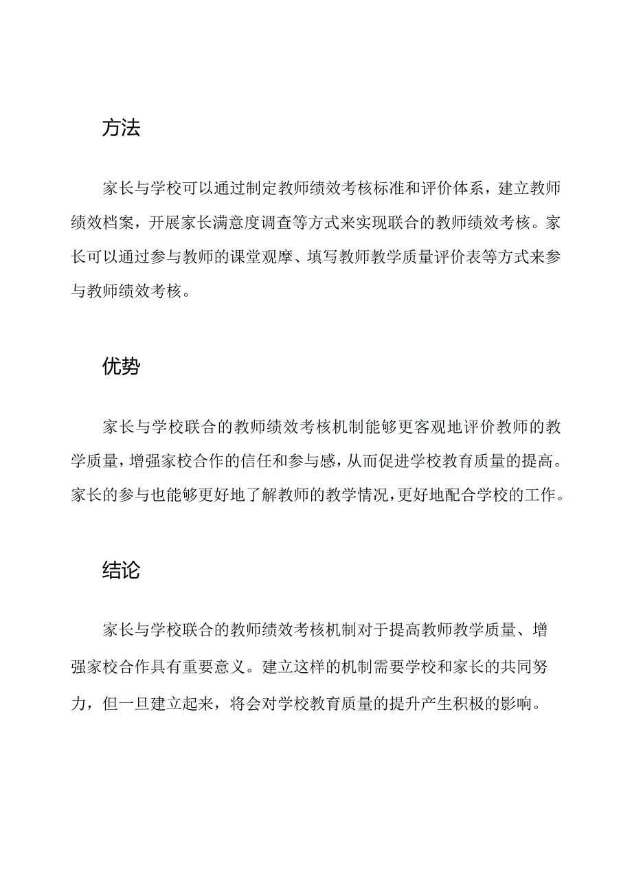 家长与学校联合的教师绩效考核机制.docx_第2页