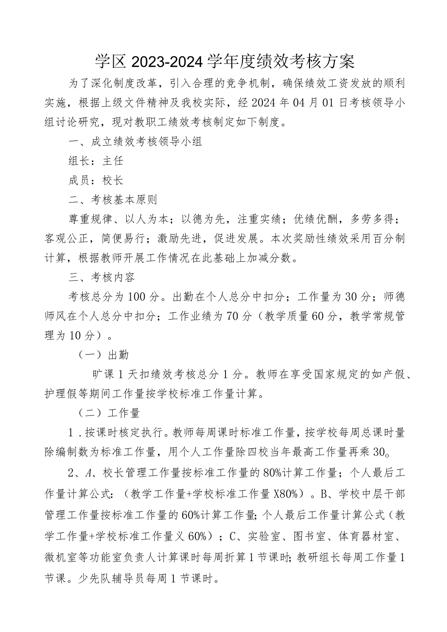 学区绩效考核方案.docx_第1页