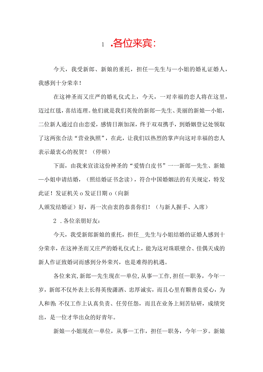 证婚人致词.docx_第1页