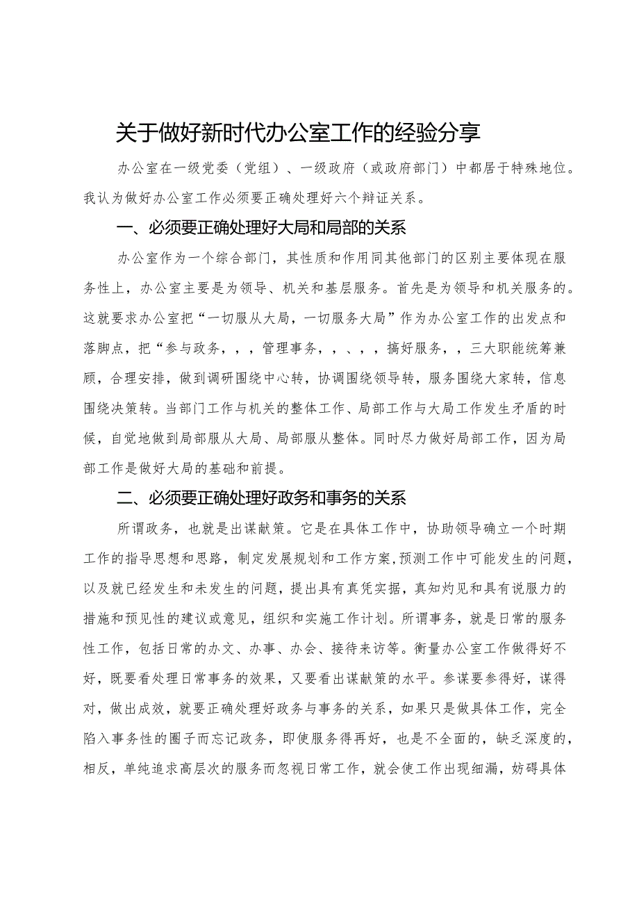 关于做好新时代办公室工作的经验分享.docx_第1页