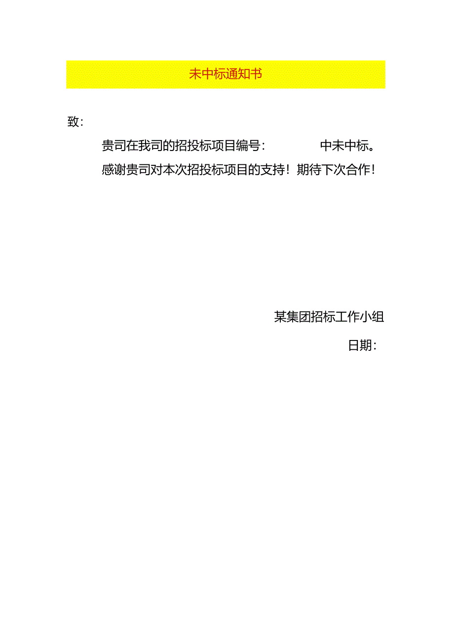 未中标告知书模板.docx_第1页