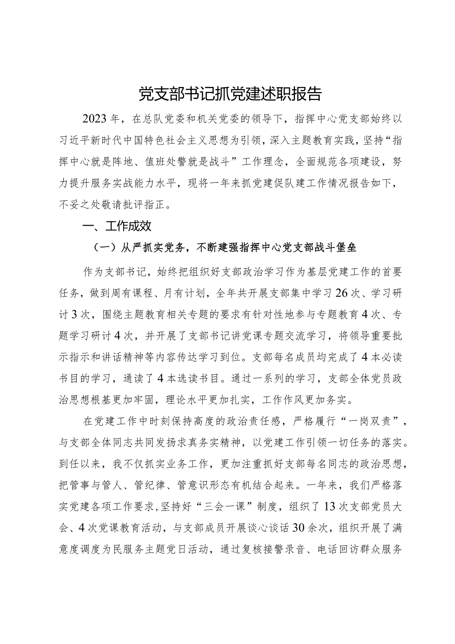 指挥中心党支部书记2023年抓党建述职报告.docx_第1页