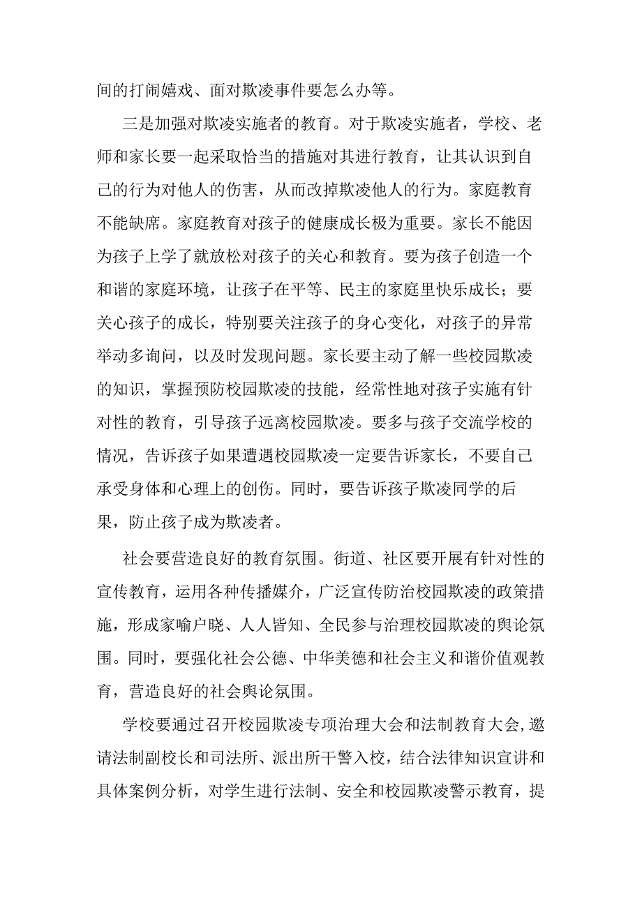 1-2.校园欺凌多方联动机制.docx_第2页