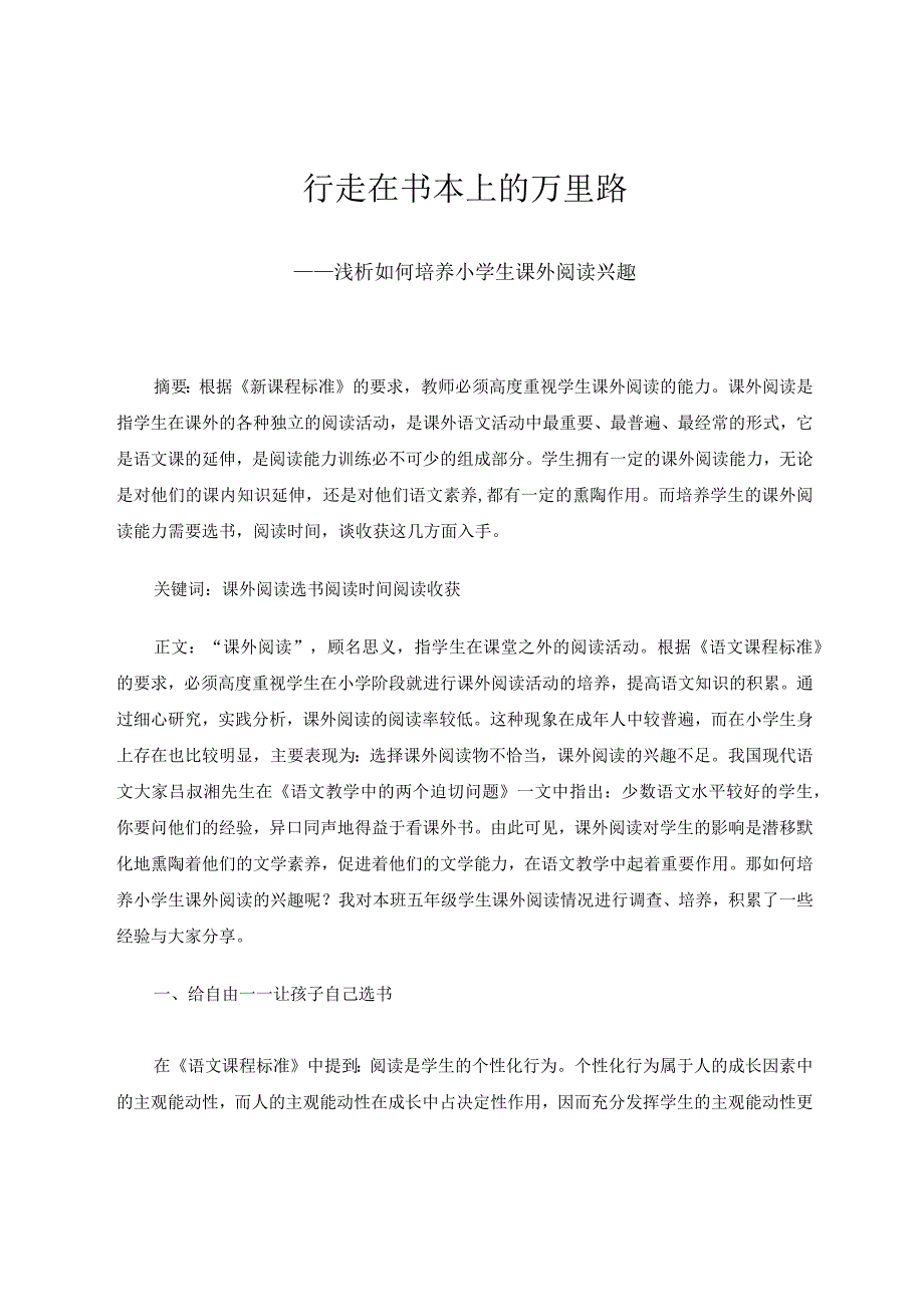 行走在书本上的万里路——浅析如何培养小学生课外阅读兴趣论文.docx_第1页