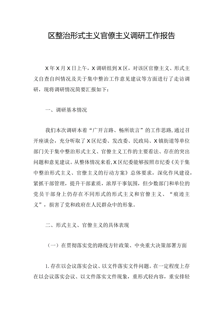 区整治形式主义官僚主义调研工作报告.docx_第1页