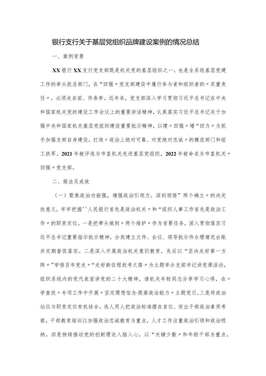 银行支行关于基层党组织品牌建设案例的情况总结.docx_第1页