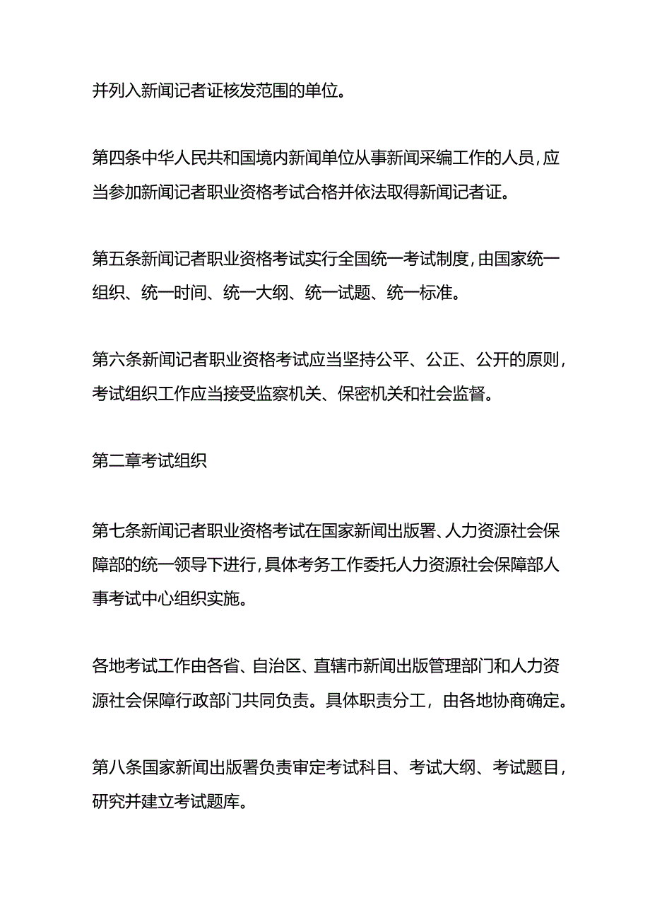 新闻记者职业资格考试办法.docx_第2页