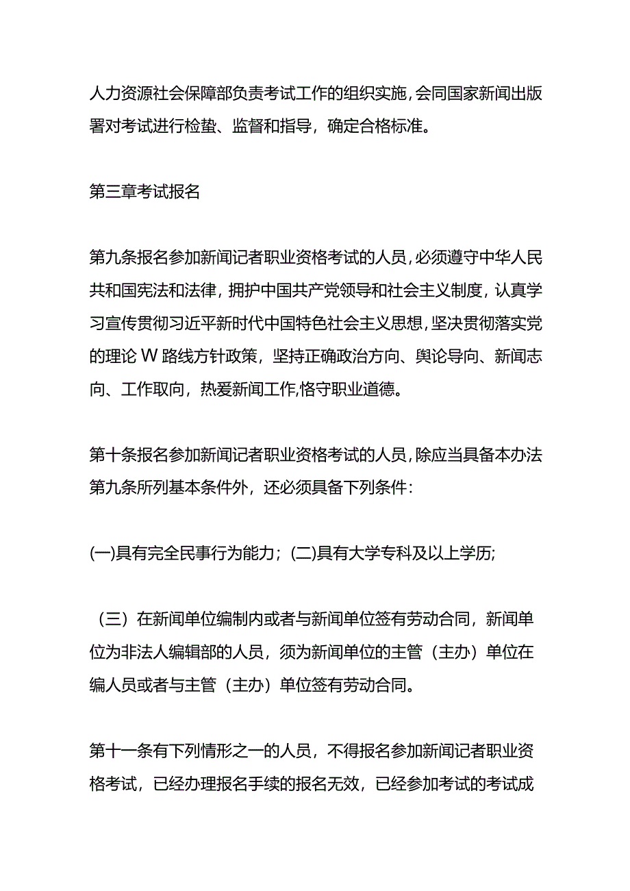 新闻记者职业资格考试办法.docx_第3页