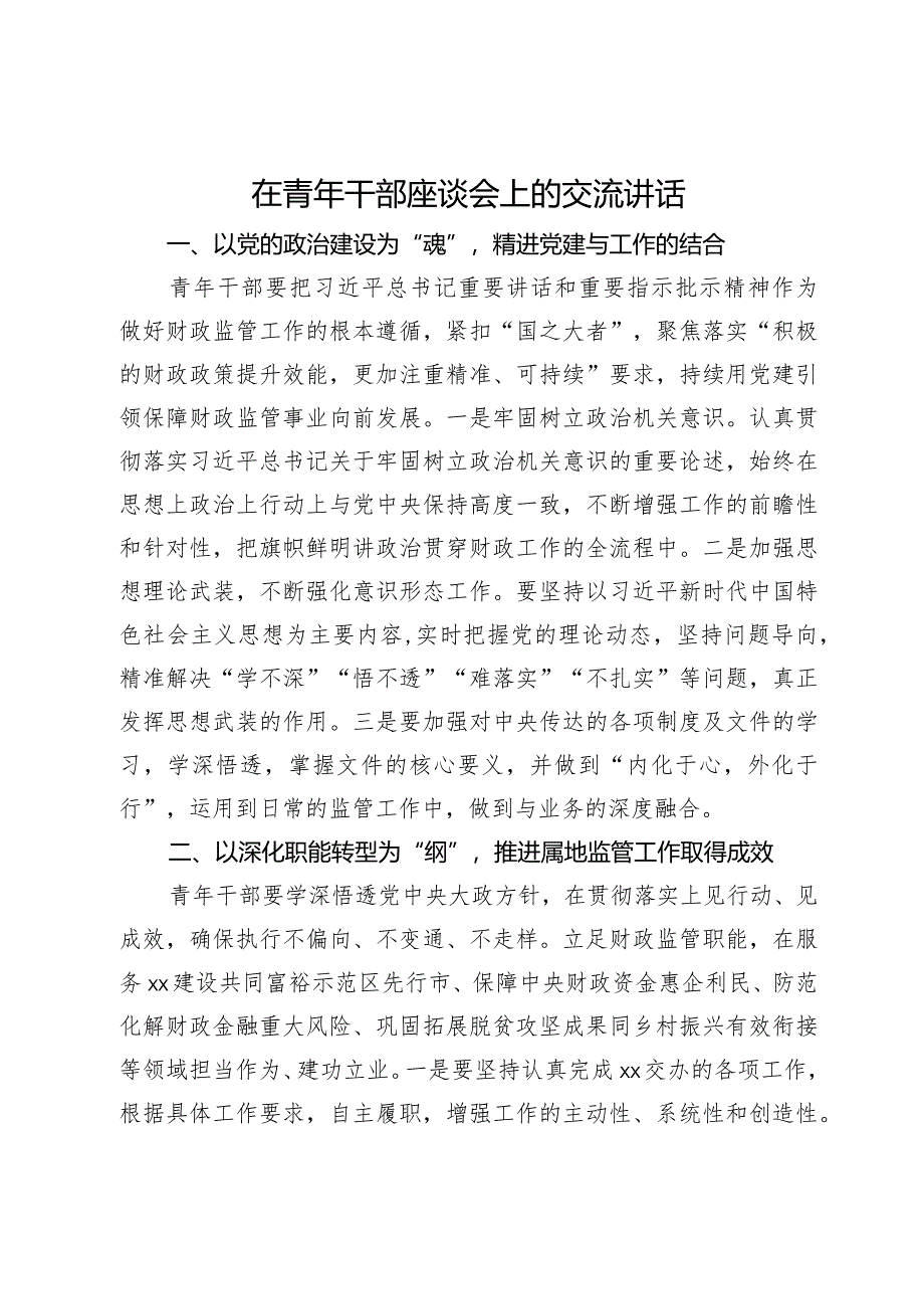 在青年干部座谈会上的交流发言.docx_第1页