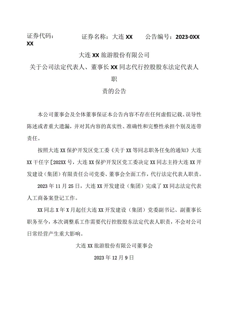 大连XX旅游股份有限公司关于公司法定代表人、董事长XX同志代行控股股东法定代表人职责的公告（2024年）.docx_第1页