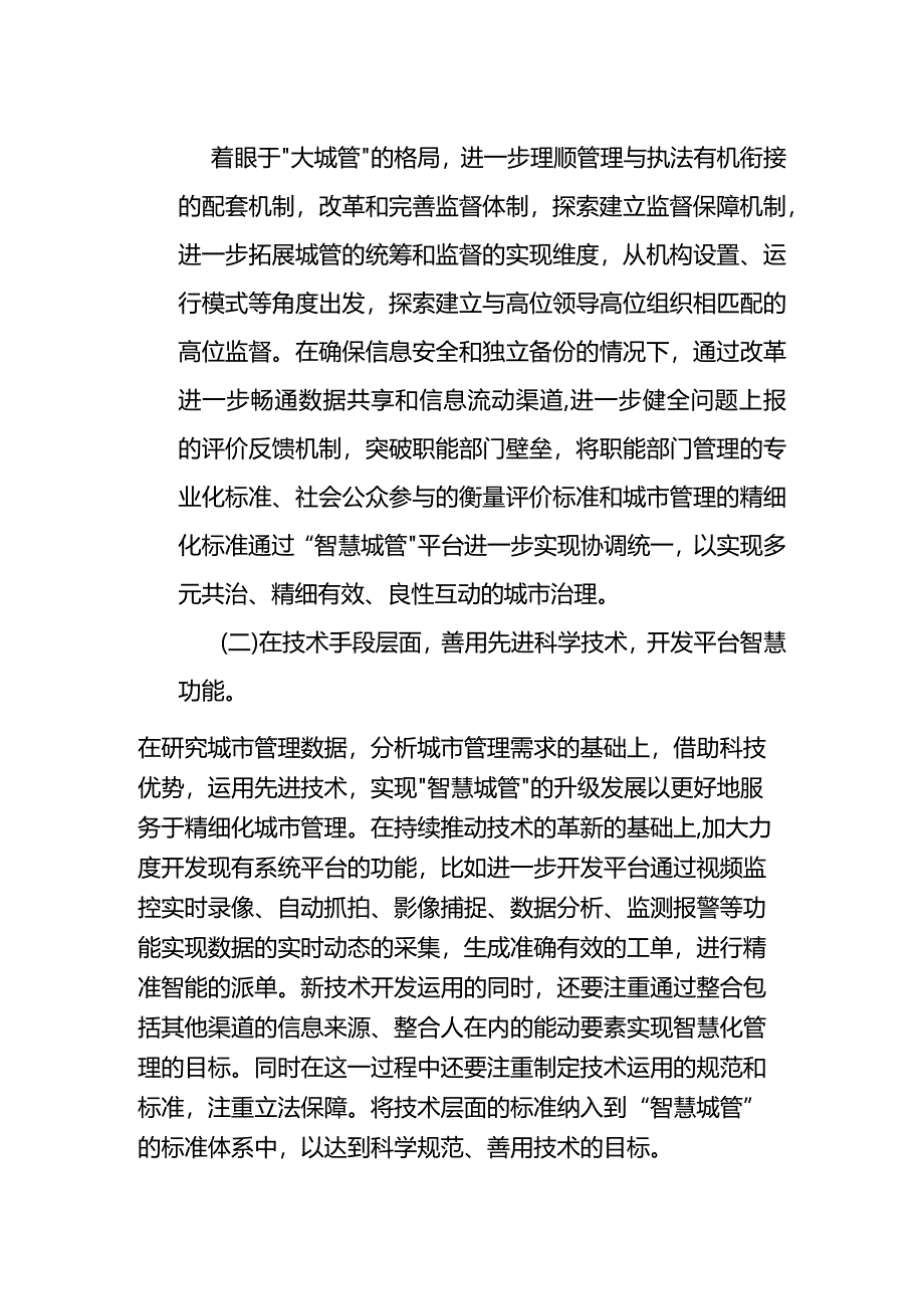 综合行政执法局关于“智慧城管”打造精细化城市管理的思考.docx_第3页