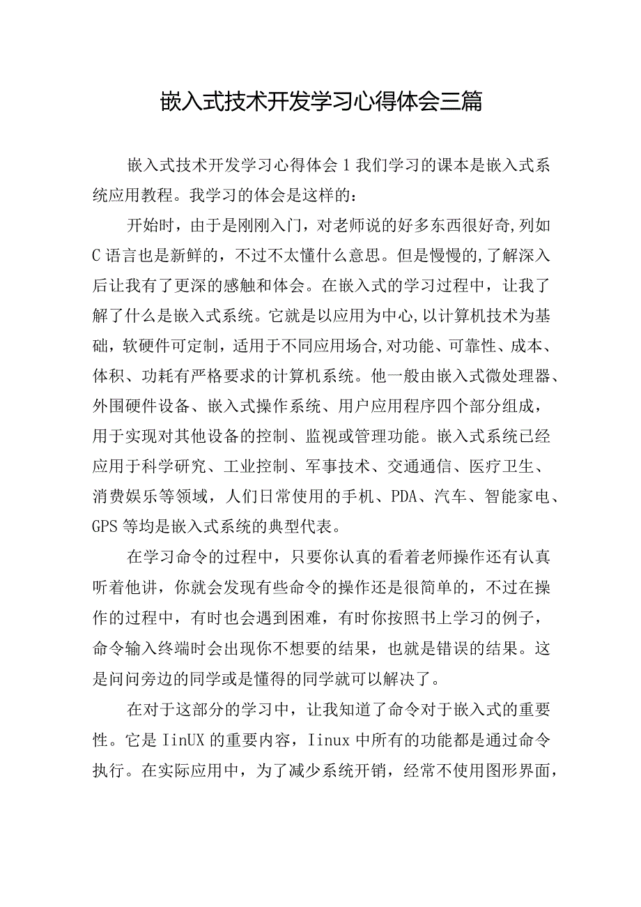 嵌入式技术开发学习心得体会三篇.docx_第1页