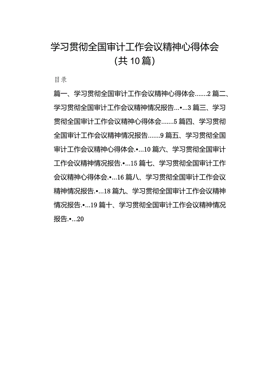 学习贯彻全国审计工作会议精神心得体会10篇供参考.docx_第1页