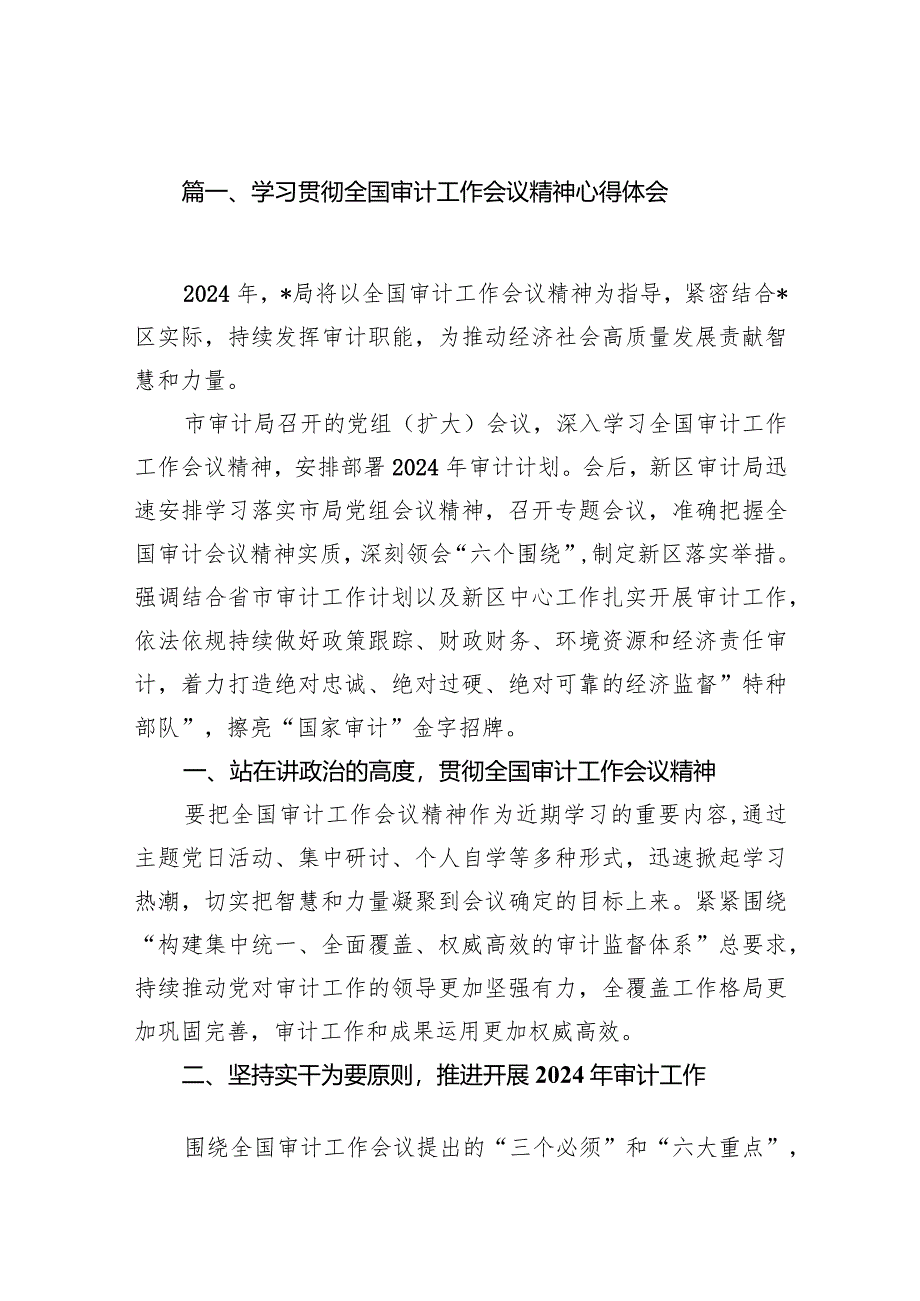 学习贯彻全国审计工作会议精神心得体会10篇供参考.docx_第2页