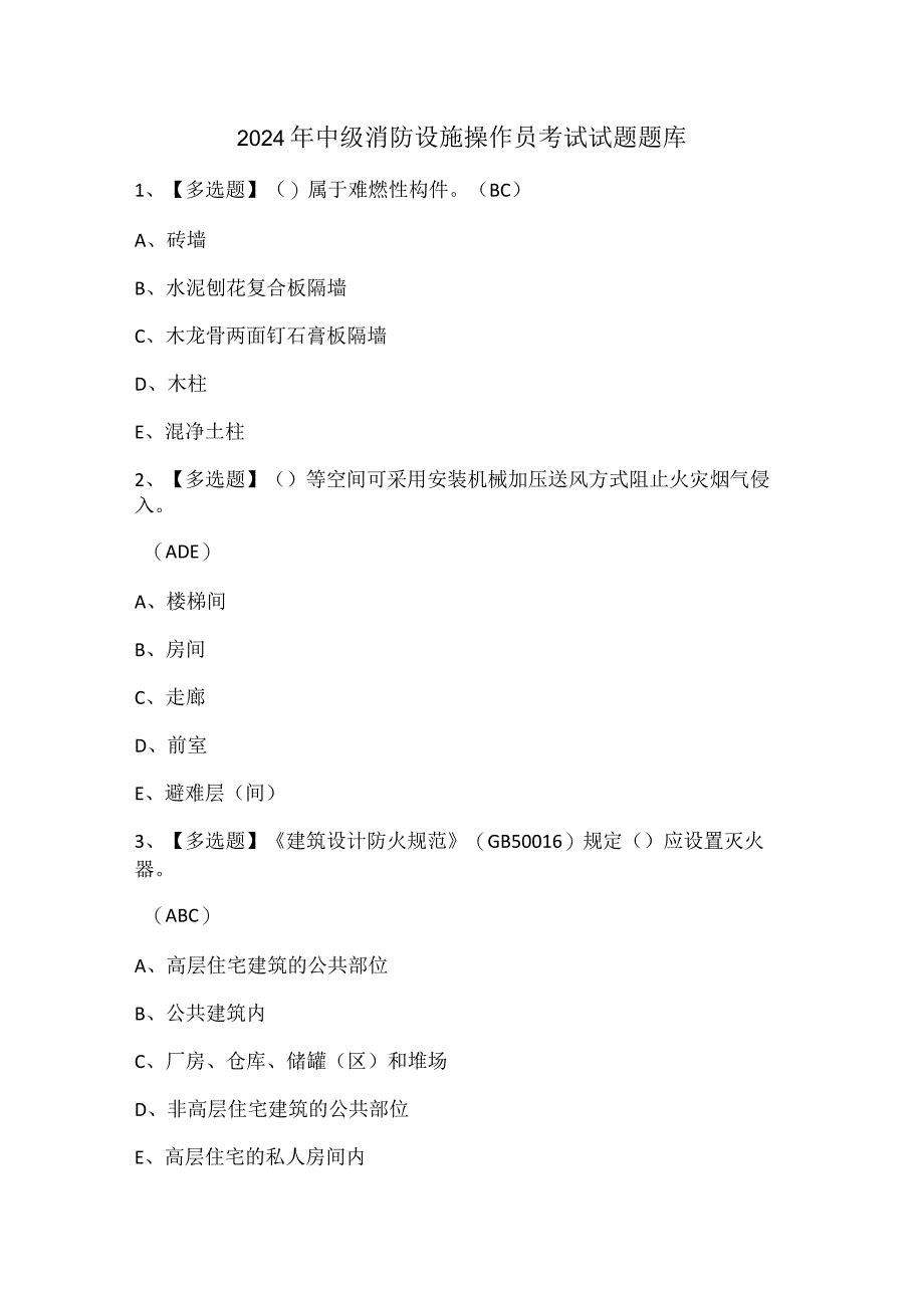 2024年中级消防设施操作员考试试题题库.docx_第1页