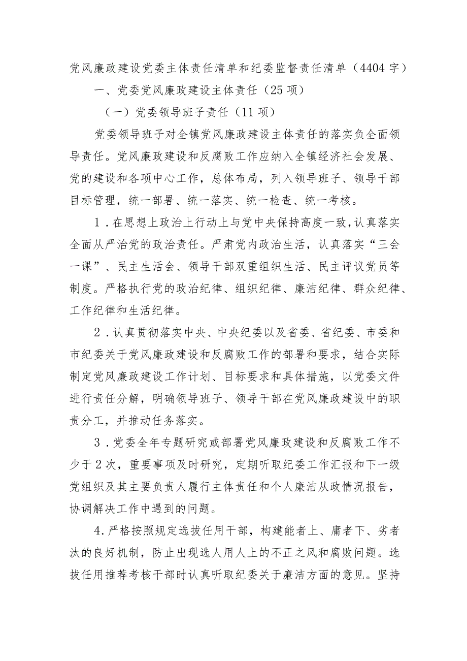 党风廉政建设党委主体责任清单和纪委监督责任清单.docx_第1页