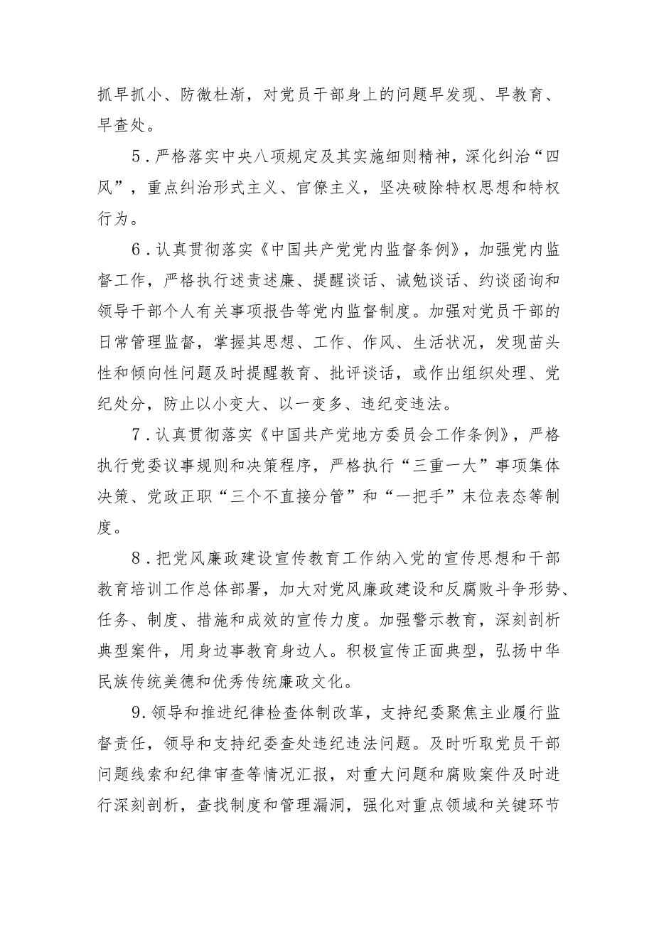 党风廉政建设党委主体责任清单和纪委监督责任清单.docx_第2页