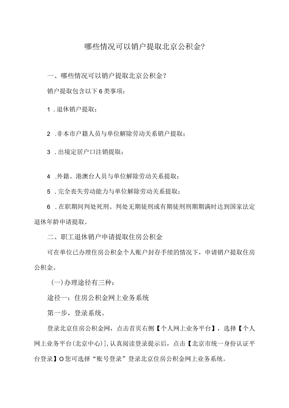 哪些情况可以销户提取北京公积金？（2024年）.docx_第1页