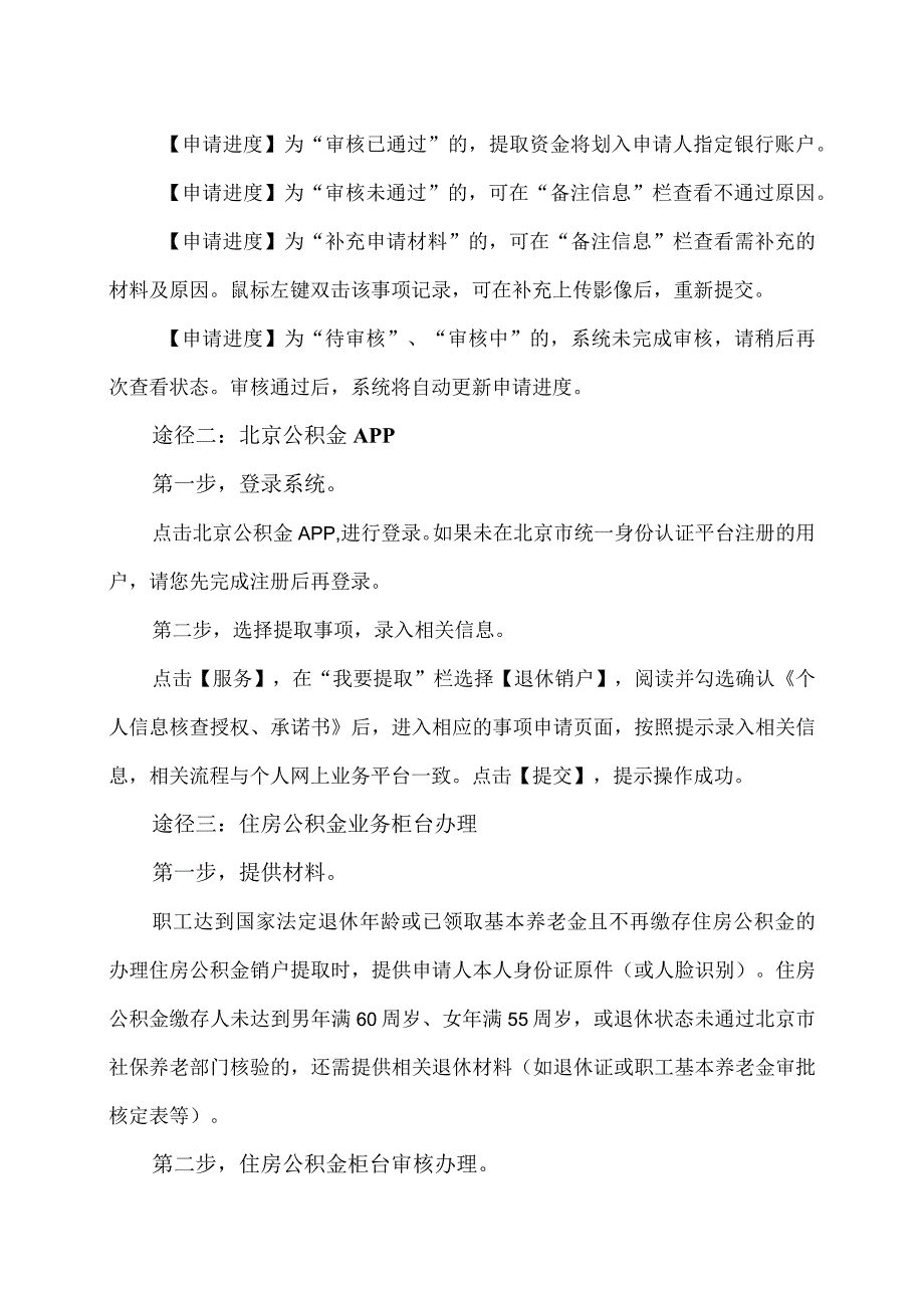 哪些情况可以销户提取北京公积金？（2024年）.docx_第3页