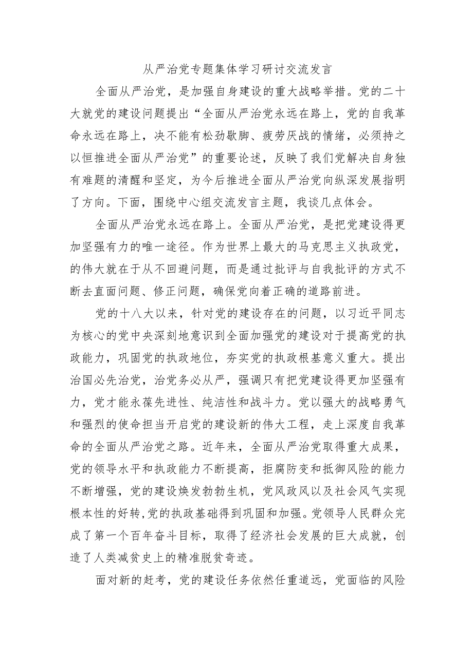 从严治党专题集体学习研讨交流发言.docx_第1页