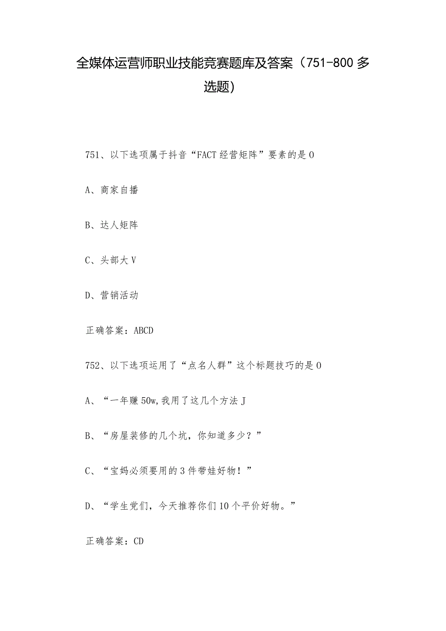 全媒体运营师职业技能竞赛题库及答案（751-800多选题）.docx_第1页