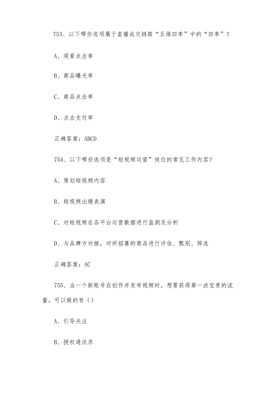 全媒体运营师职业技能竞赛题库及答案（751-800多选题）.docx_第2页