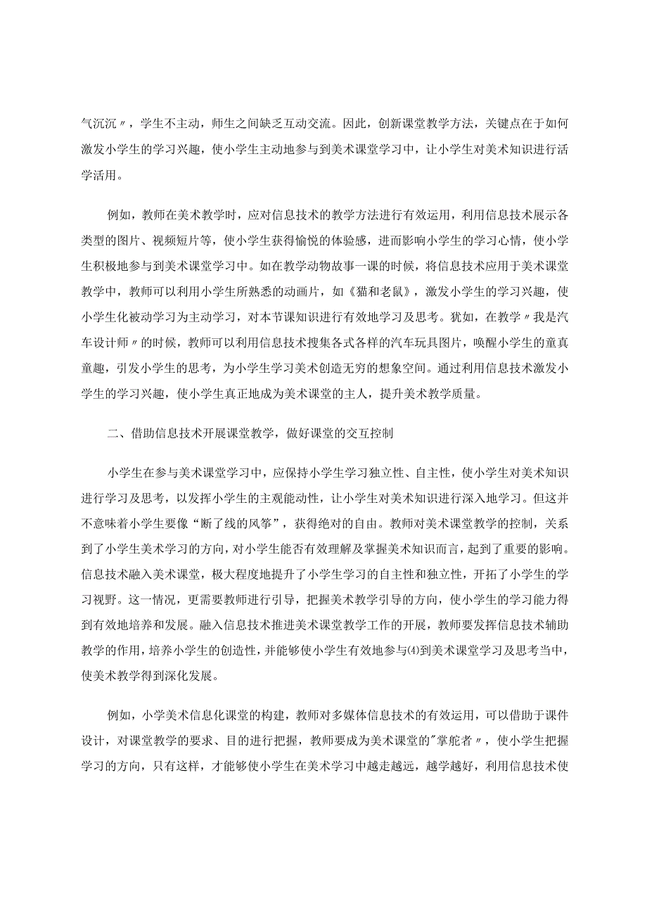 信息技术在小学美术课中的应用论文.docx_第2页